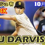 10月08日 ダルビッシュ 有7回6安打1失点でＰＳ5年ぶり勝利の権利！メジャー最高年俸投手相手に完封ペースで投げ勝っ！【MLB WCゲーム】