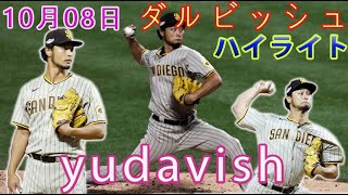 10月08日  ハイライト- ダルビッシュ【 パドレス  vs メッツ】ダルビッシュ有、ＰＳ自身最長の７回を６安打１失点で５年ぶり勝利の権利　打線は本塁打攻勢で援護