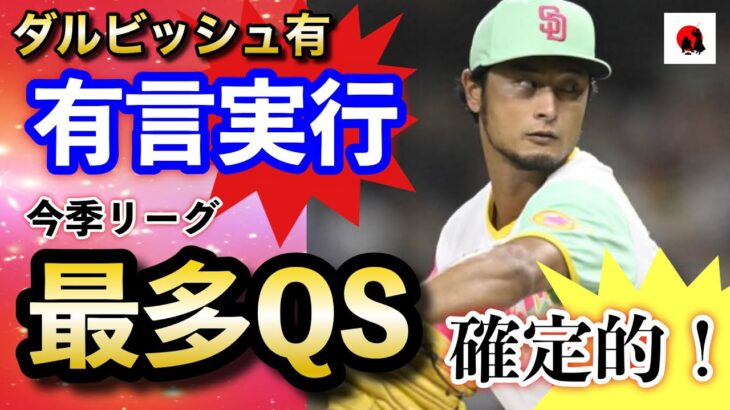 【ダルビッシュ有】10月1日 リーグ最多QSが確定的！ 自己最多17勝目はならずも「有言実行」の安定感【海外の反応】