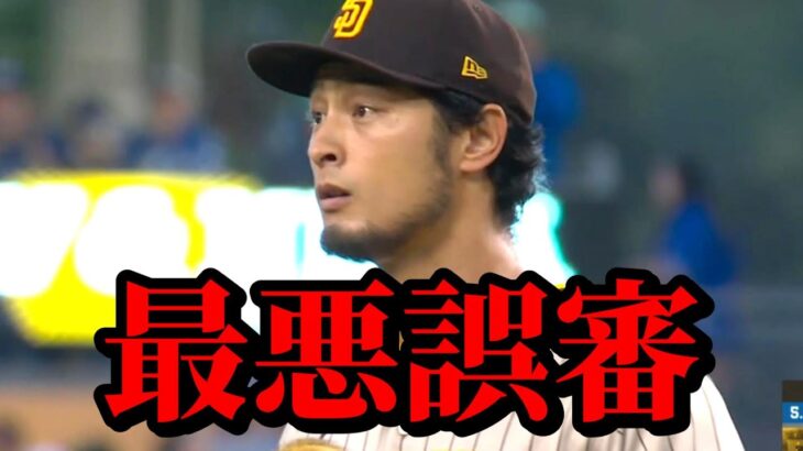 10月13日　完全ストライクから最悪の結果！超アウェイでドジャースと死闘！【ダルビッシュ有】ハイライト