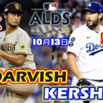 10月13日【地区シリーズ第2戦】ダルビッシュ 有 対 カーショー メジャー屈指の好投手対決は波乱の展開！ダルビッシュ　5回まで3失点、ソロ3発被弾も意地の粘投！カーショーも３失点