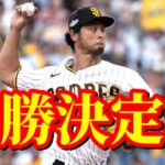 10月19日　超満員の地区優勝決定シリーズ！第1戦はエースダルビッシュ出陣！【ダルビッシュ有】ハイライト