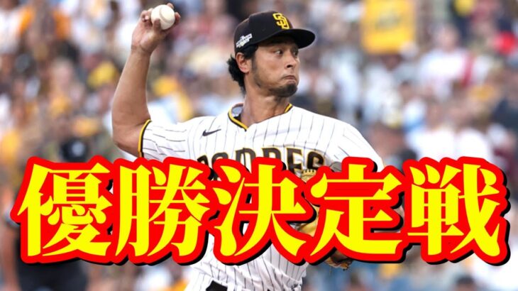 10月19日　超満員の地区優勝決定シリーズ！第1戦はエースダルビッシュ出陣！【ダルビッシュ有】ハイライト