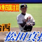 【２０２２秋季四国大会注目選手】松田真拓投手（松山中央ボーイズ／今治西）投球練習及び奪三振シーン【第104回全国高校野球選手権愛媛大会】