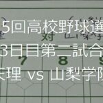 【スコア付け動画】【第104回高校野球選手権大会】20220808_天理（奈良）vs山梨学院（山梨）