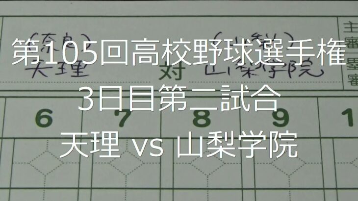 【スコア付け動画】【第104回高校野球選手権大会】20220808_天理（奈良）vs山梨学院（山梨）