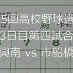 【スコア付け動画】【第104回高校野球選手権大会】20220808_興南（沖縄）vs市船橋（千葉）