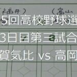 【スコア付け動画】【第104回高校野球選手権大会】20220808_敦賀気比（福井）vs高岡商（富山）