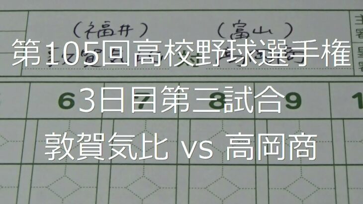 【スコア付け動画】【第104回高校野球選手権大会】20220808_敦賀気比（福井）vs高岡商（富山）