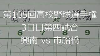 【スコア付け動画】【第104回高校野球選手権大会】20220808_興南（沖縄）vs市船橋（千葉）