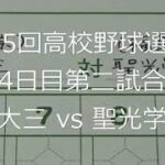 【スコア付け動画】【第104回高校野球選手権大会】20220809 日大三（西東京）vs聖光学院（福島）