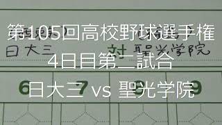 【スコア付け動画】【第104回高校野球選手権大会】20220809 日大三（西東京）vs聖光学院（福島）