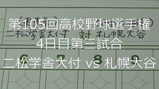 【スコア付け動画】【第104回高校野球選手権大会】20220809_二松学舎大付（東東京）vs札幌大谷（南北海道）