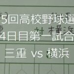 【スコア付け動画】【第104回高校野球選手権大会】20220809_三重（三重）vs横浜（神奈川）