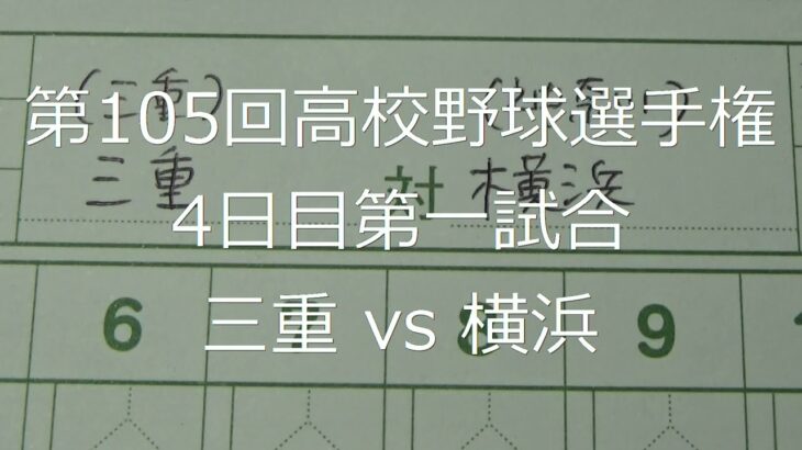 【スコア付け動画】【第104回高校野球選手権大会】20220809_三重（三重）vs横浜（神奈川）