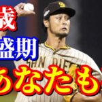 10月8日　いくぞ世界一！大ブーイングの中メッツ粉砕！シャーザー撃破！【ダルビッシュ有】ハイライト