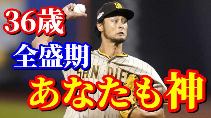 10月8日　いくぞ世界一！大ブーイングの中メッツ粉砕！シャーザー撃破！【ダルビッシュ有】ハイライト