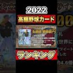 【1枚100万超！】2022 高額野球カードランキング！【プロ野球】【ヤフオク】　#shorts