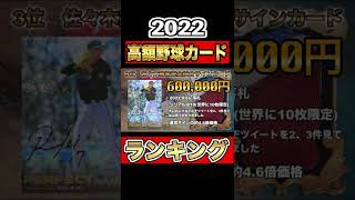 【1枚100万超！】2022 高額野球カードランキング！【プロ野球】【ヤフオク】　#shorts