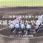 岡山鳥取の1位校同士の対決、おかやま西野降板後試合が動き出す【2022秋季中国大会準々決勝　鳥取城北vsおかやま山陽】#2022秋季中国大会#準々決勝#鳥取城北#おかやま山陽#ハイライト#しまなみ球場