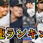 【球速インフレ】12球団別、150km以上の投手一覧！！！！！【最速ランキング】