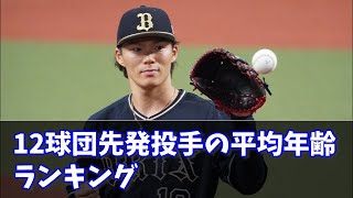 【ランキング】12球団の先発投手平均年齢ランキング　#なんJ反応#プロ野球反応集#2chスレ#5chスレ