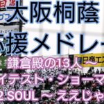 【高校野球 応援】大阪桐蔭 応援メドレー 鎌倉殿の13人 ～ グレイテスト・ショーマン ～ SOUL 2 SOUL ～ ええじゃないか