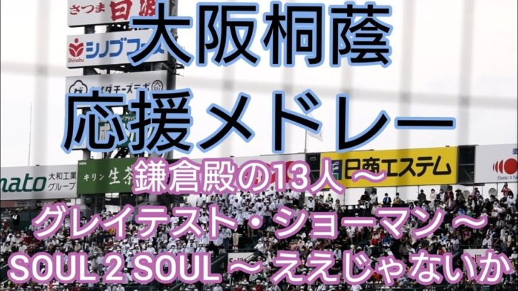 【高校野球 応援】大阪桐蔭 応援メドレー 鎌倉殿の13人 ～ グレイテスト・ショーマン ～ SOUL 2 SOUL ～ ええじゃないか