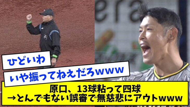 【大誤審】13球粘った阪神・原口 → 四球かと思いきや誤審で三振www【なんJ反応】