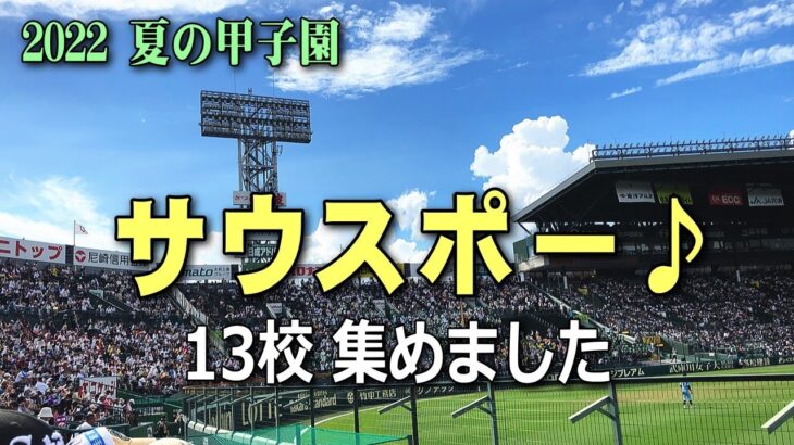 いろんなサウスポー集めました（13校分）2022夏の甲子園・応援歌【高校野球ブラバンメBGMメドレー】