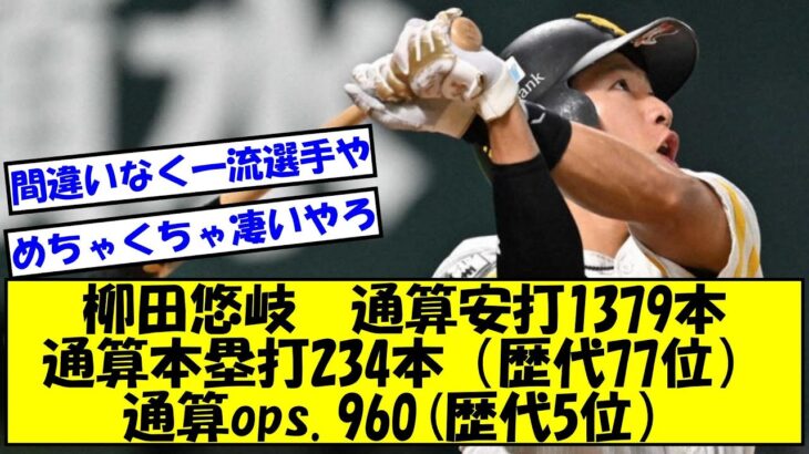 【この人はどう評価されるんだろう？】柳田悠岐 通算安打1379本 通算本塁打234本(歴代77位) 通算ops.960(歴代5位）【なんJ反応】