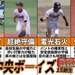 野球良し！キャラ良し！報知オールスター横浜選抜や高校級の守備職人も登場｜都筑中央ボーイズ15期生紹介企画 第3弾