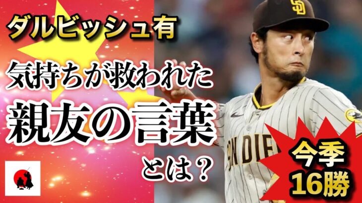 【ダルビッシュ有】「すごく力をもらった」今季16勝のダルビッシュ。気持ちが救われた親友の言葉とは【海外の反応】