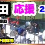 浜田 応援 2回裏 第104回全国高校野球選手権大会 2回戦 有田工業 対 浜田 阪神甲子園球場 2022.8.13