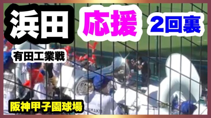 浜田 応援 2回裏 第104回全国高校野球選手権大会 2回戦 有田工業 対 浜田 阪神甲子園球場 2022.8.13