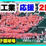 有田工業 応援 2回表 第104回全国高校野球選手権大会 2回戦 有田工業 対 浜田 阪神甲子園球場 2022.8.13