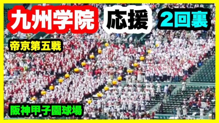 九州学院 応援 2回裏 第104回全国高校野球選手権大会 2回戦 九州学院 対 帝京第五 阪神甲子園球場 2022.8.13