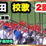 浜田 校歌 応援 2回裏 第104回全国高校野球選手権大会 2回戦 有田工業 対 浜田 阪神甲子園球場 2022.8.13