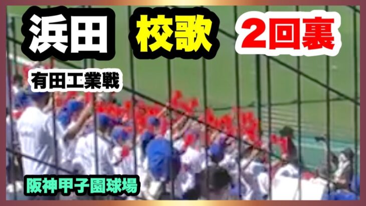 浜田 校歌 応援 2回裏 第104回全国高校野球選手権大会 2回戦 有田工業 対 浜田 阪神甲子園球場 2022.8.13