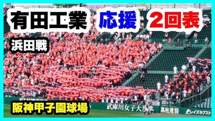 有田工業 応援 2回表 第104回全国高校野球選手権大会 2回戦 有田工業 対 浜田 阪神甲子園球場 2022.8.13