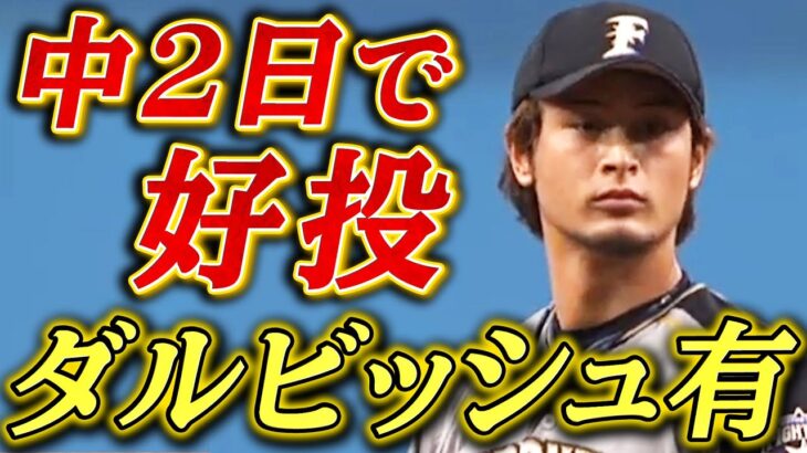 【まさかの中2日】ダルビッシュ有が最終戦で圧巻の投球