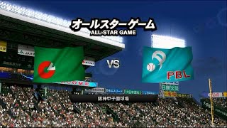 オールスター2015☆セリーグ（藤浪晋太郎）ＶＳパリーグ（則本昂大）☆甲子園【PS3】プロ野球スピリッツ2015