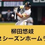 柳田悠岐、2022シーズンホームラン集【柳田悠岐】