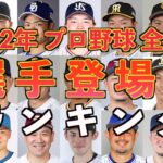 【プロ野球】選手登場曲で一番使用されているアーティストとは？2022年全球団の選手登場曲の中でどのアーティストが多く使用されているのかをランキング形式でまとめました！【まとめ・ランキング・雑学】