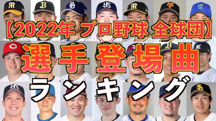 【プロ野球】選手登場曲で一番使用されているアーティストとは？2022年全球団の選手登場曲の中でどのアーティストが多く使用されているのかをランキング形式でまとめました！【まとめ・ランキング・雑学】