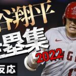 【走塁集+海外の反応】大谷翔平 走塁集 2022