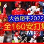 【⚾2022大谷翔平 全160安打集】キャリアハイ160安打＆18試合連続安打 (Shohei Ohtani hitting 2022 Highlights)