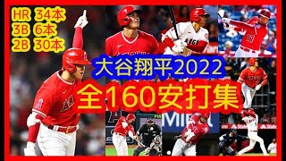 【⚾2022大谷翔平 全160安打集】キャリアハイ160安打＆18試合連続安打 (Shohei Ohtani hitting 2022 Highlights)