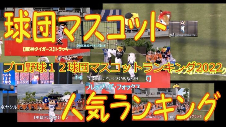 【球団マスコット】プロ野球オールスターマスコットランキング2022