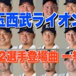 【プロ野球】埼玉西武ライオンズ 2022年シリーズ、選手が登場曲に使用している曲・アーティストを一挙ご紹介【まとめ・ランキング・雑学】